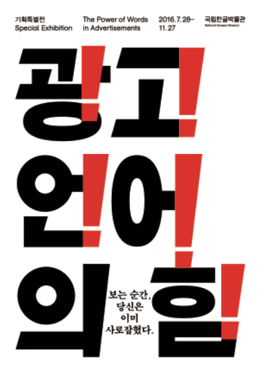 "광고 언어의 힘" - 보는 순간, 당신은 이미 사로잡혔다.