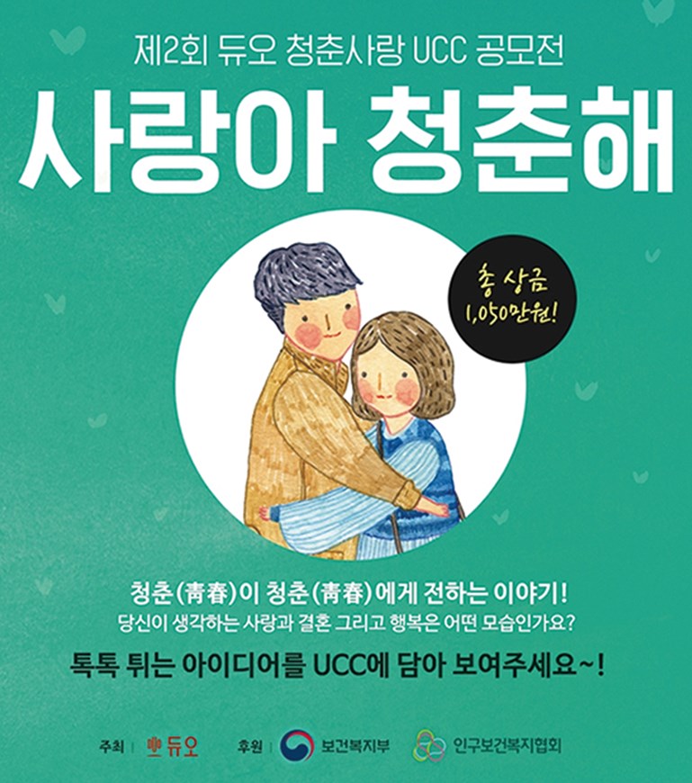 "사랑아 청춘해" - 제 2회 듀오 청춘사랑 UCC 공모전