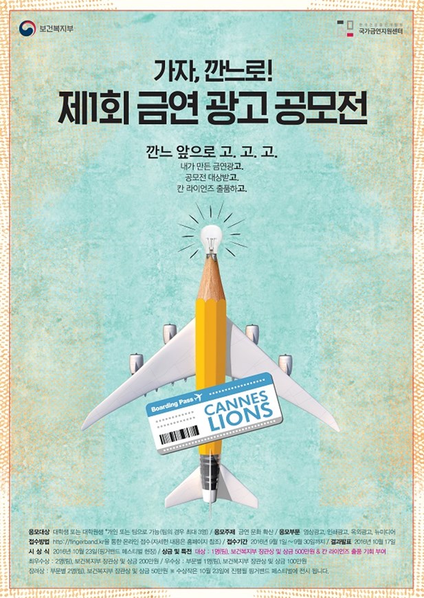 "가자, 깐느로!" - 제 1회 금연 광고 공모전