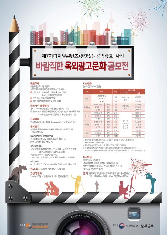 "바람직한 옥외광고문화 공모전" - 제 7회 디지털콘텐츠<동영상>,공익광고,사진