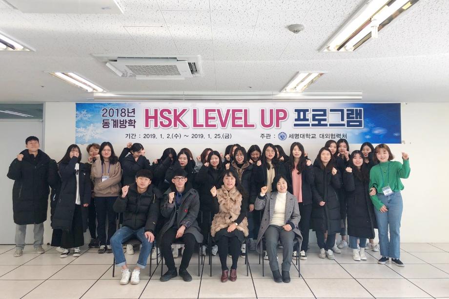 2018학년도 HSK LEVEL UP프로그램