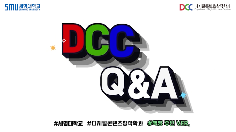 디지털콘텐츠창작학과 김기태 교수님, Q&A 영상 업로드!