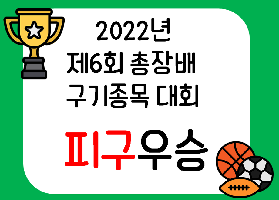 2022 제6회 총장배 구기 종목대회 피구 우승