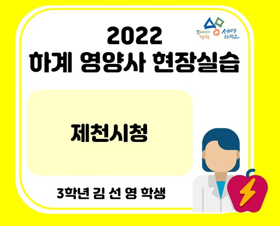 2022 하계영양사 현장실습(제천시청)