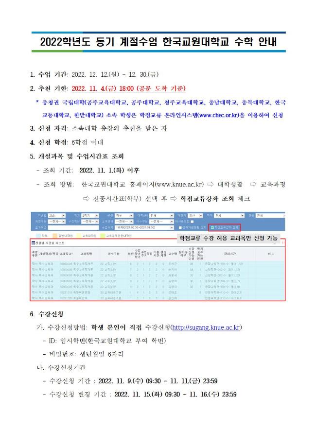 2022학년도 동계 계절수업 한국교원대학교 교류수학 안내