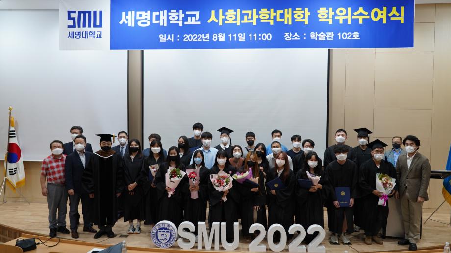 2022학년도 후기 사회과학대학 학위수여식