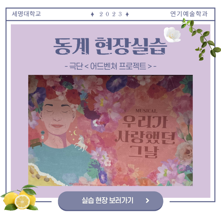 🌼세명대학교 연기예술학과 동계 현장실습 – 극단 <어드벤쳐 프로젝트>편🌼