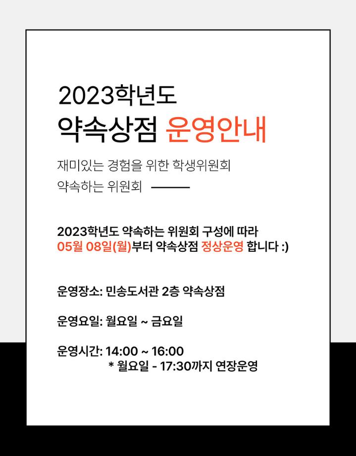 [약속하는 위원회]2023 약속상점 운영