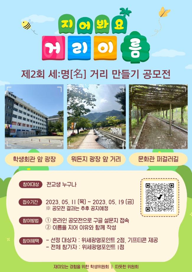 [따뜻한위원회] 제2회 세:명(名) 거리 만들기 공모전 시행 안내