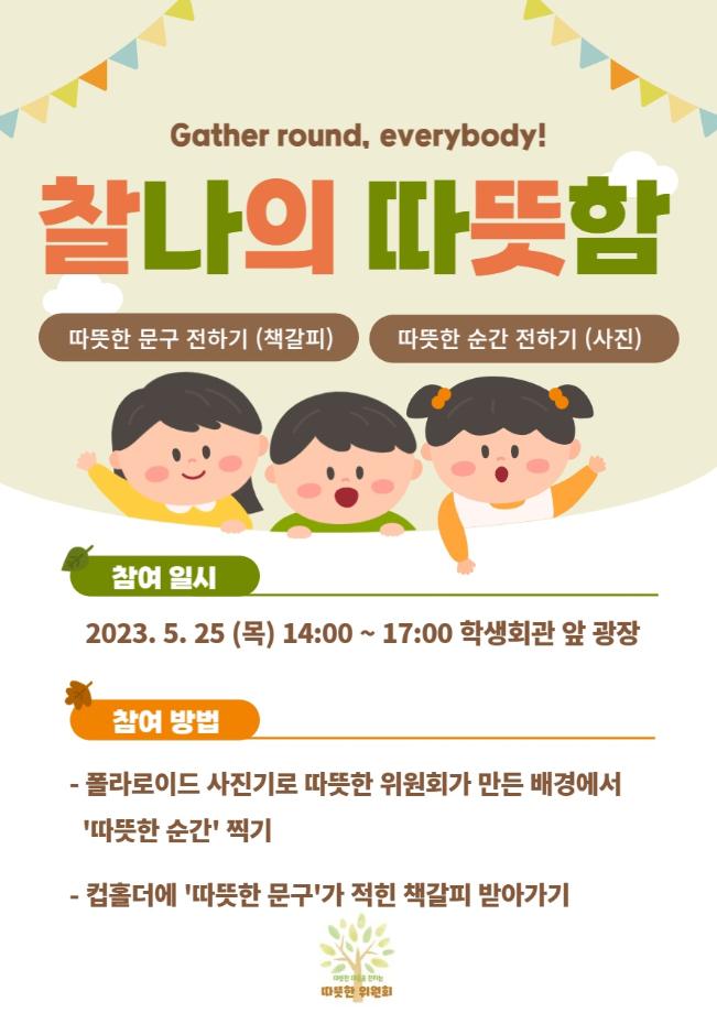 [따뜻한 위원회] 찰나의 따뜻함 행사