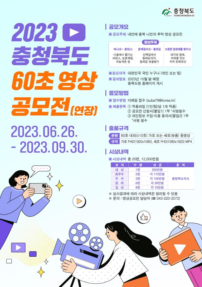 2023 충청북도 60초 영상 공모전 연장 공고