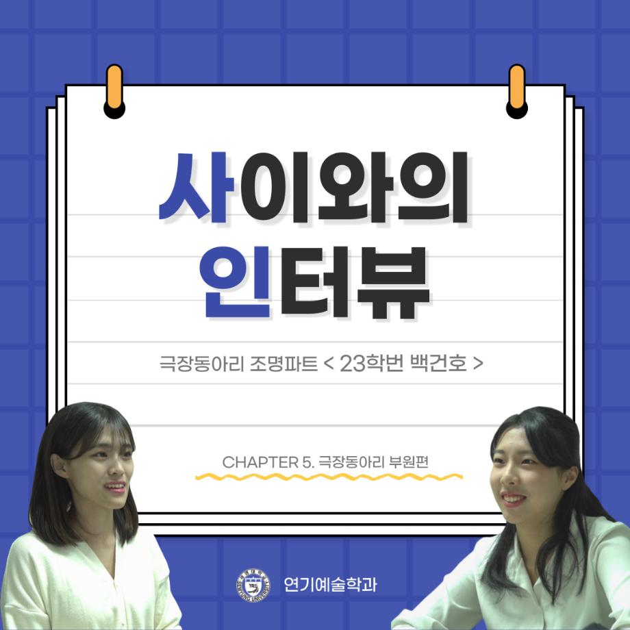 사이와의 인터뷰 - 23년도 극장동아리 조명 파트 부원 ‘백건호‘