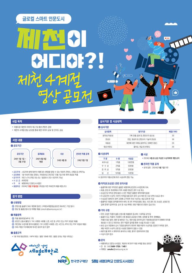 제천 4계절 영상 공모전 세명대 인문도시사업단