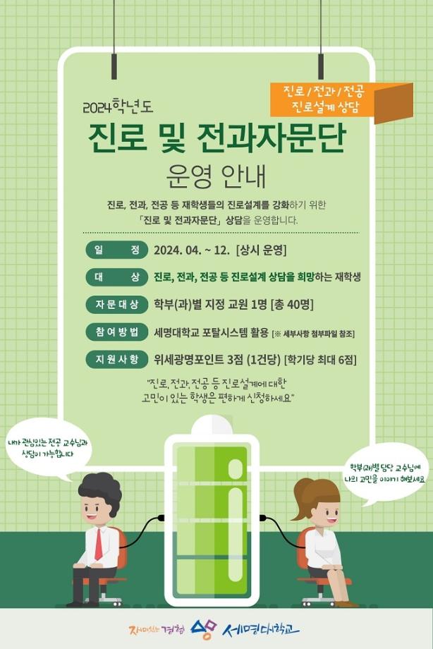 2024학년도「진로 및 전과자문단」운영 안내