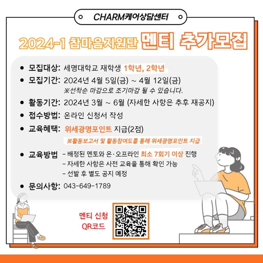 CHARM마음지원단 13기 멘티 추가 모집 (1학년, 2학년)