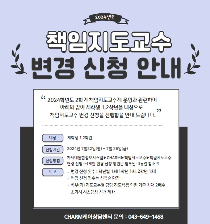 [CHARM케어상담센터] 책임지도교수 변경 신청 안내