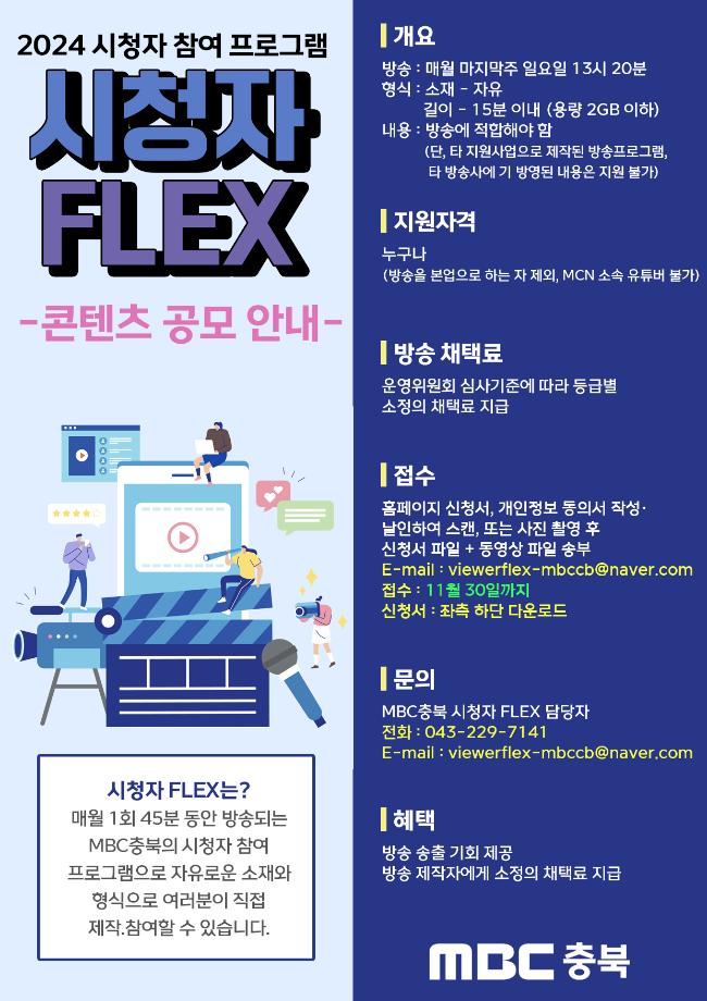 충북MBC 2024 시청자 참여프로그램 시청자 FLEX