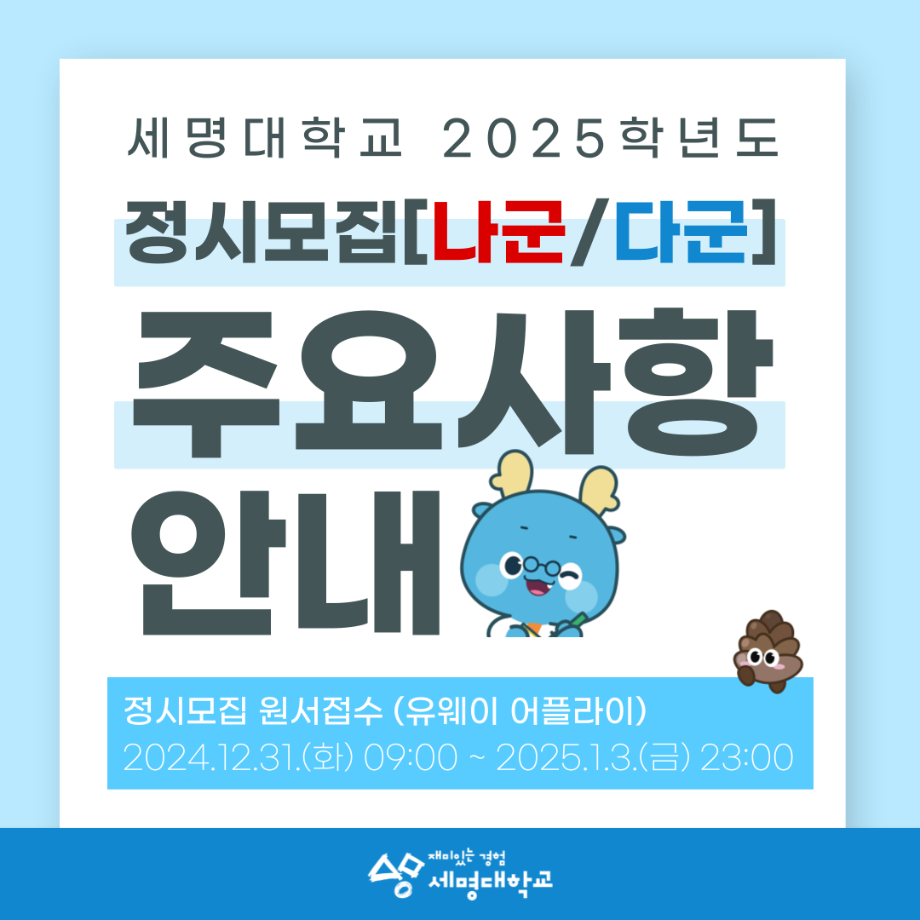 세명대학교 2025년 정시모집 안내