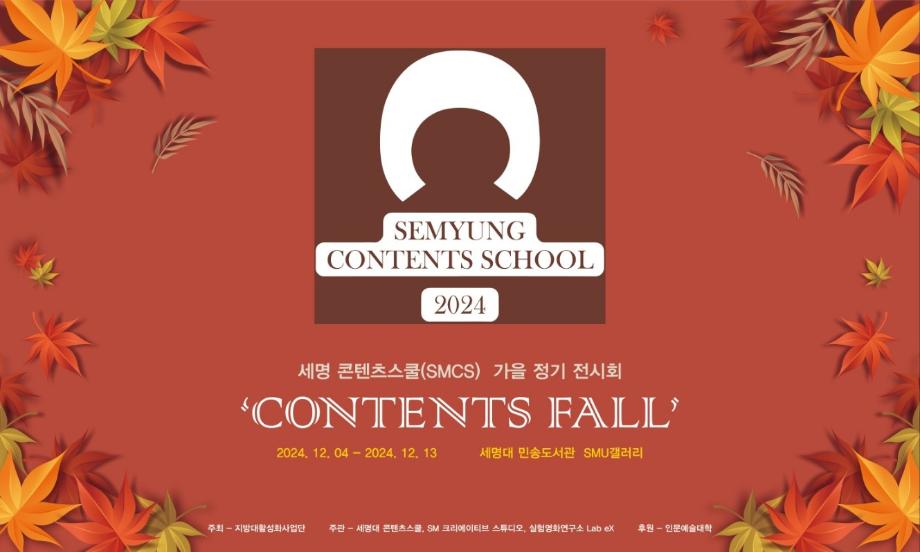 ‘CONTENTS FALL’ 전시회 참여