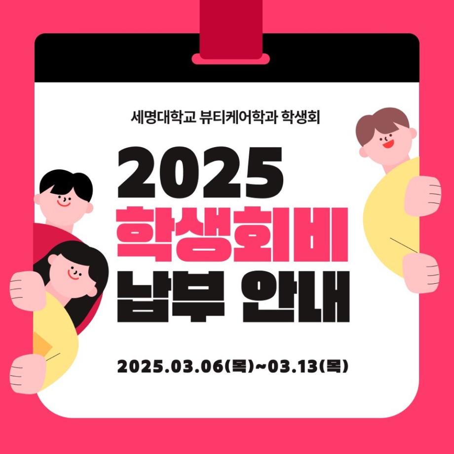 [2025학년도 과학생회비 안내]