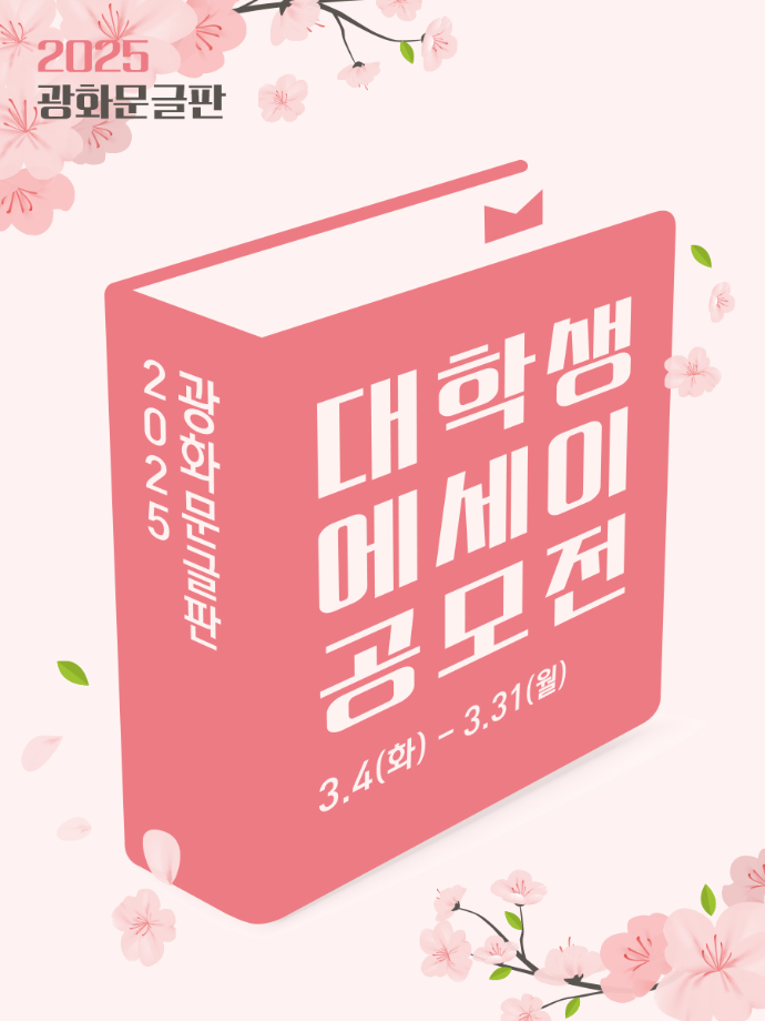 📚2025 광화문글판 대학생 에세이 공모전 (교보생명)✒