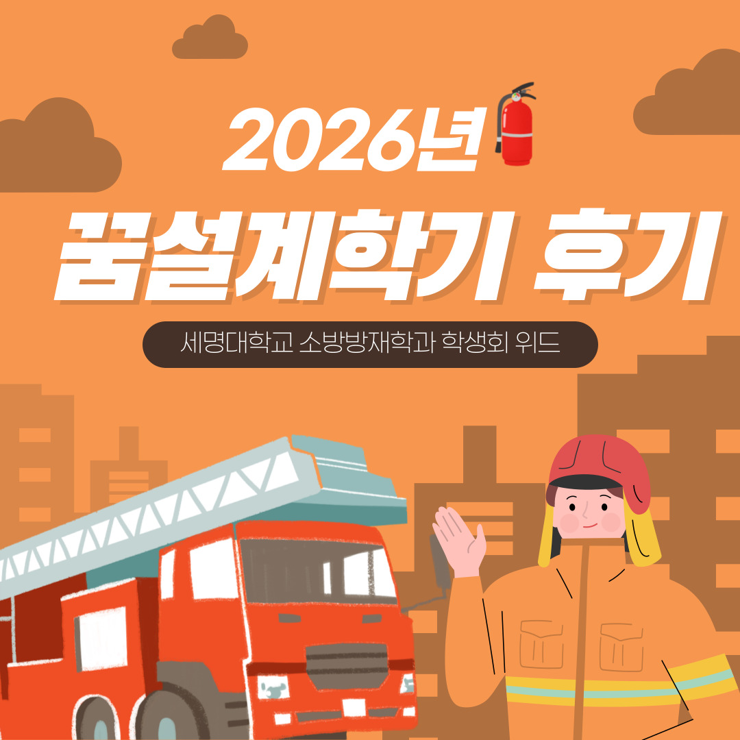 2026학년도 꿈설계학기 후기