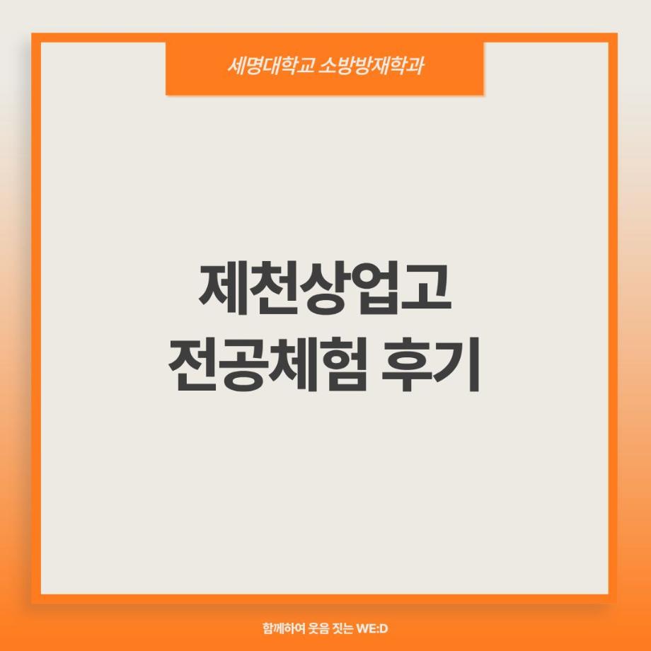 제천상업고등학교 전공체험 후기