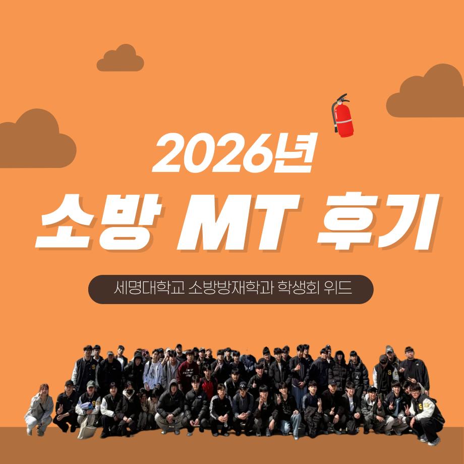 2026학년도 소방방재학과 MT 후기