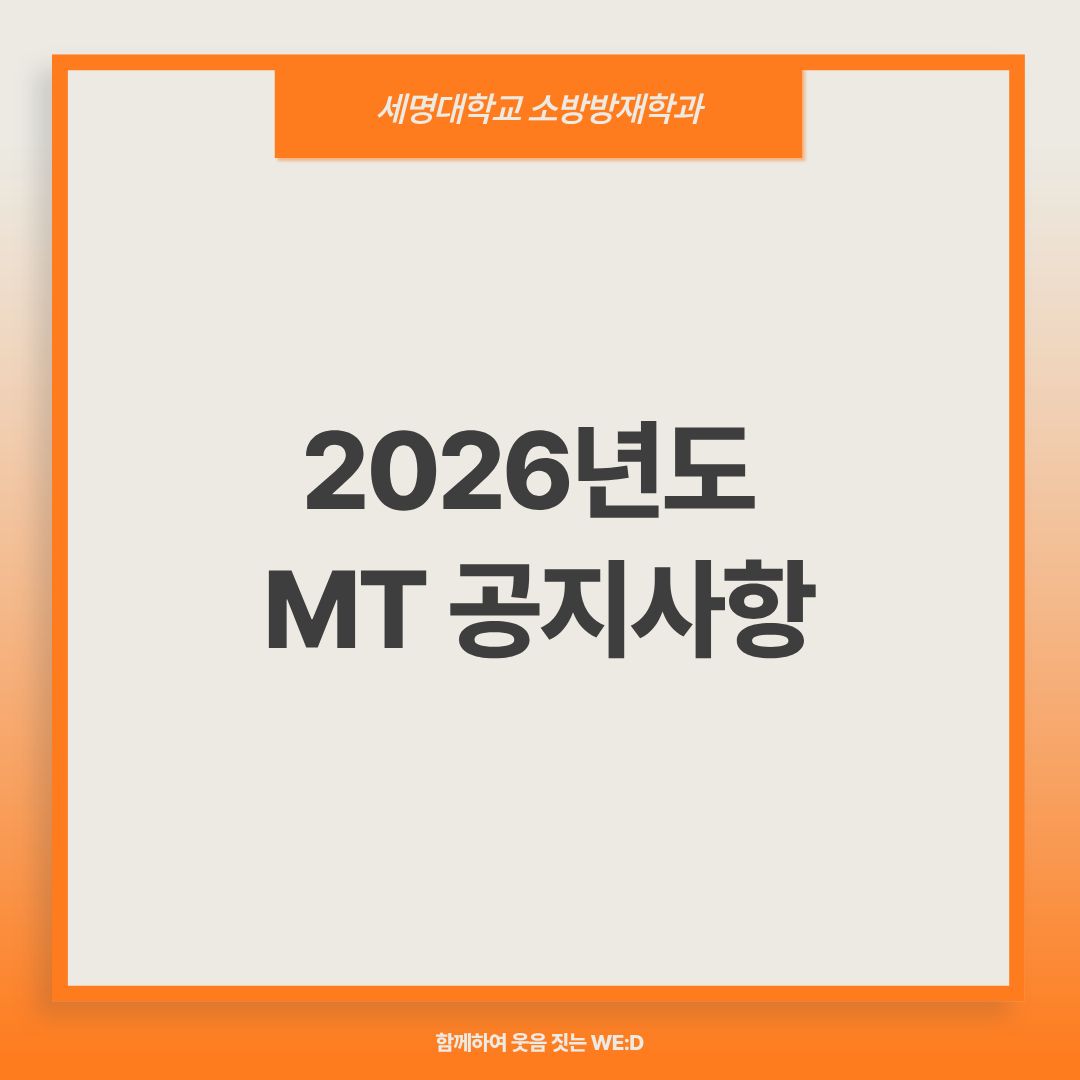 2026학년도 MT 공지사항