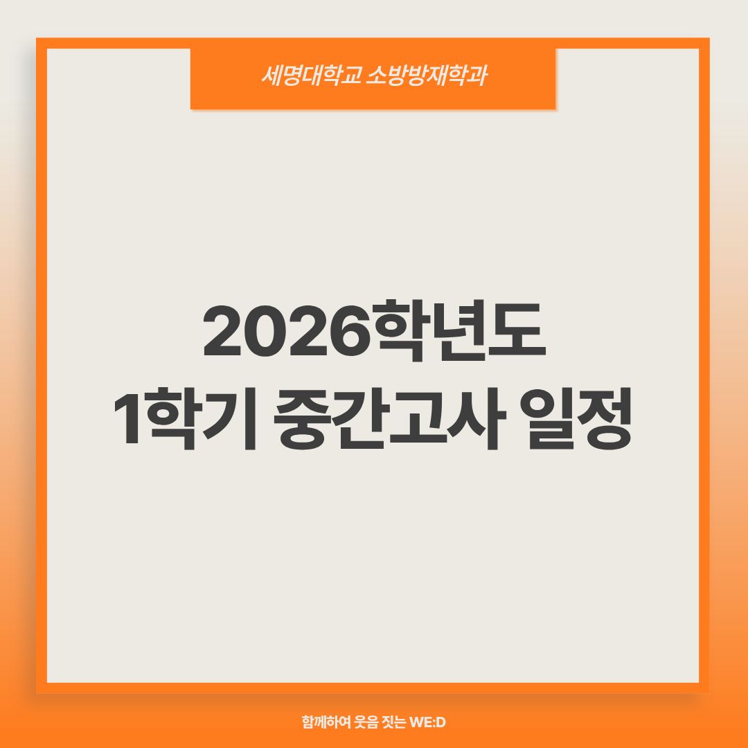 2026학년도 1학기 중간고사 일정