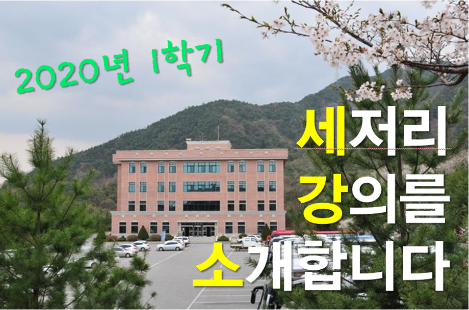 2020학년도 1학기 교수별 강의소개 동영상