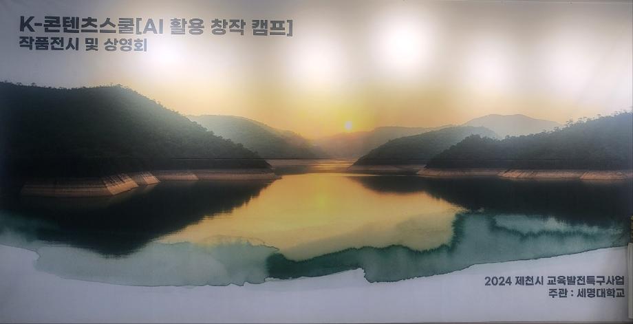 ✨ 세명대학교 K- 콘텐츠스쿨, AI를 활용한 콘텐츠 창작캠프 전시회 개최 ✨