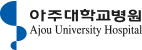 아주대병원