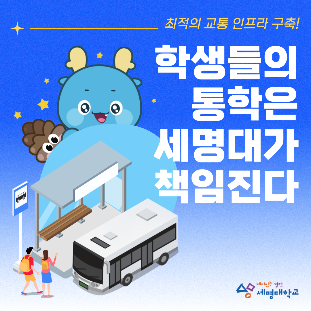 학생들의 통학은 세명대가 책임진다 2