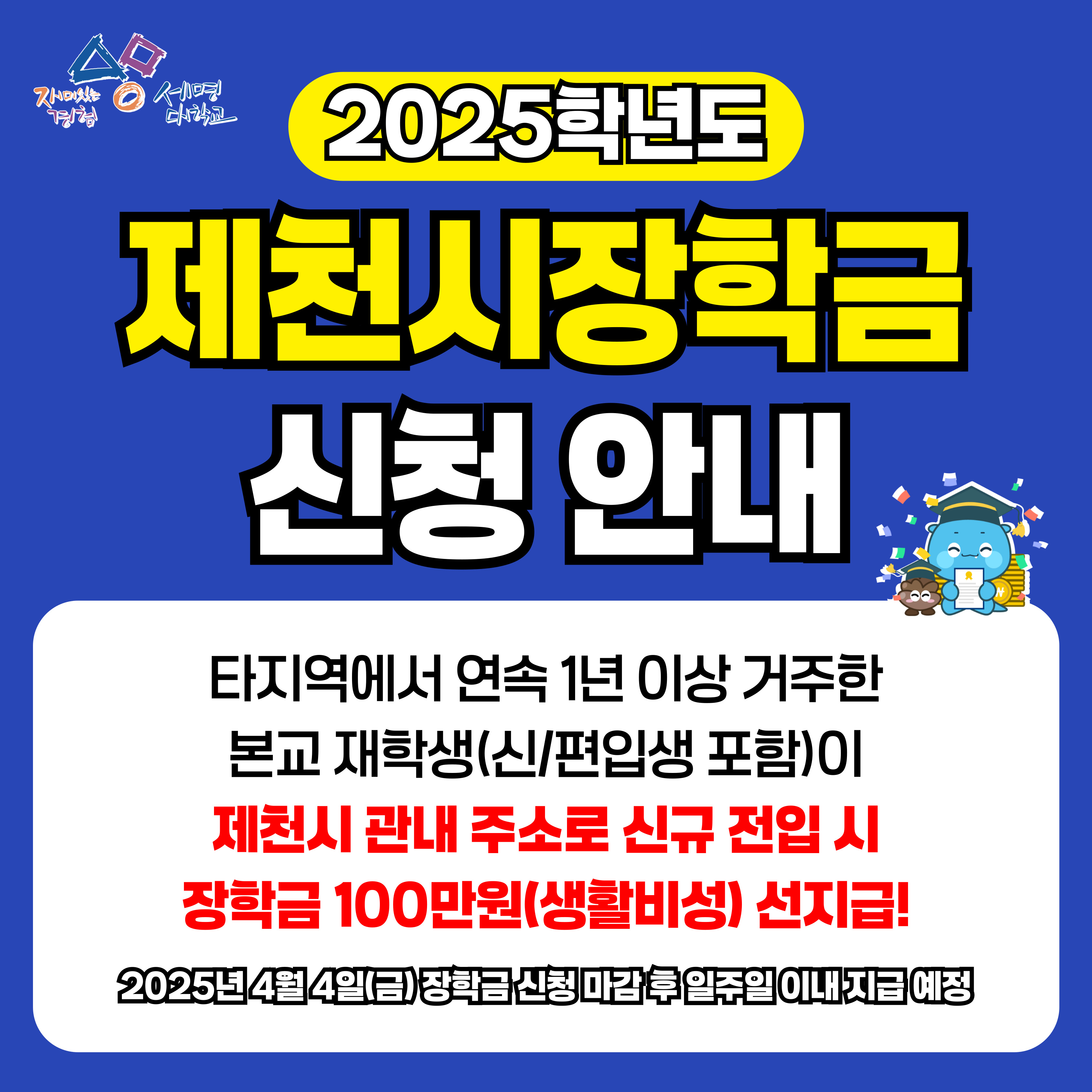 ★ 2025학년도 제천시 주소이전 및 