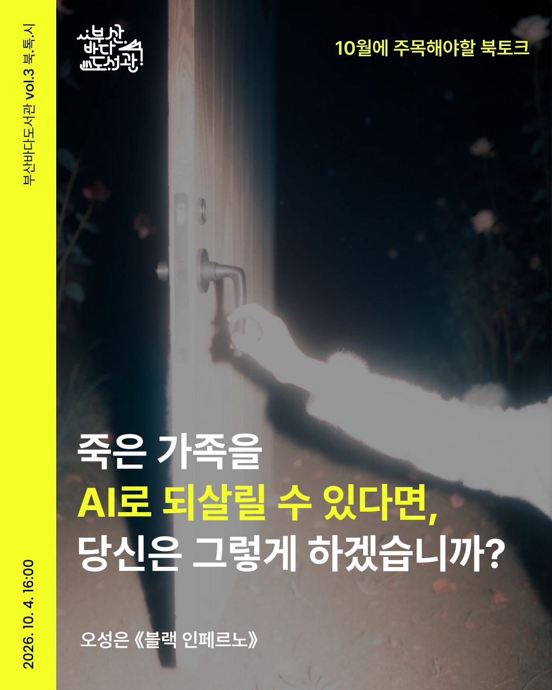 오성은 교수님, 영화 <실낙원> 원작 《블랙 인페르노》북토크 진행