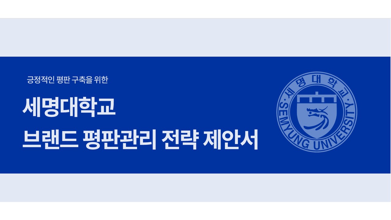 평판관리커뮤니케이션]세명대브랜드평판 관리